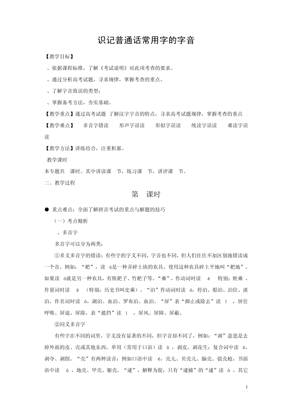 2011届高三语文考点专题复习教案全集1_第1页