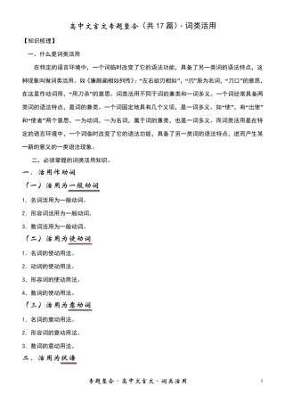 2011届高中文言文词类活用专题整合(知识讲析+高中课内17篇文言文实例总结练习)