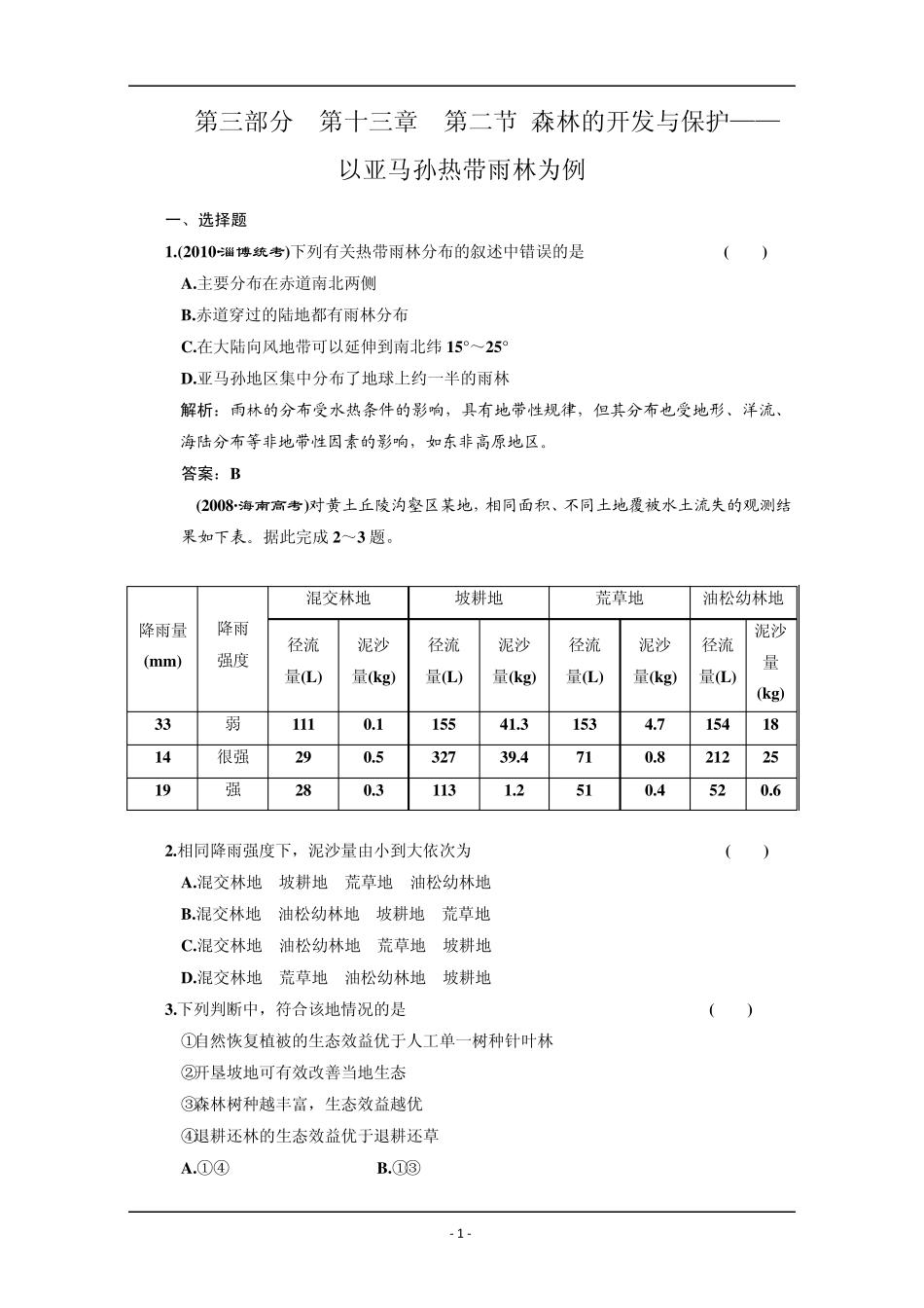 2011届高考地理一轮同步训练40：森林的开发与保护—以亚马孙热带雨林为例_第1页