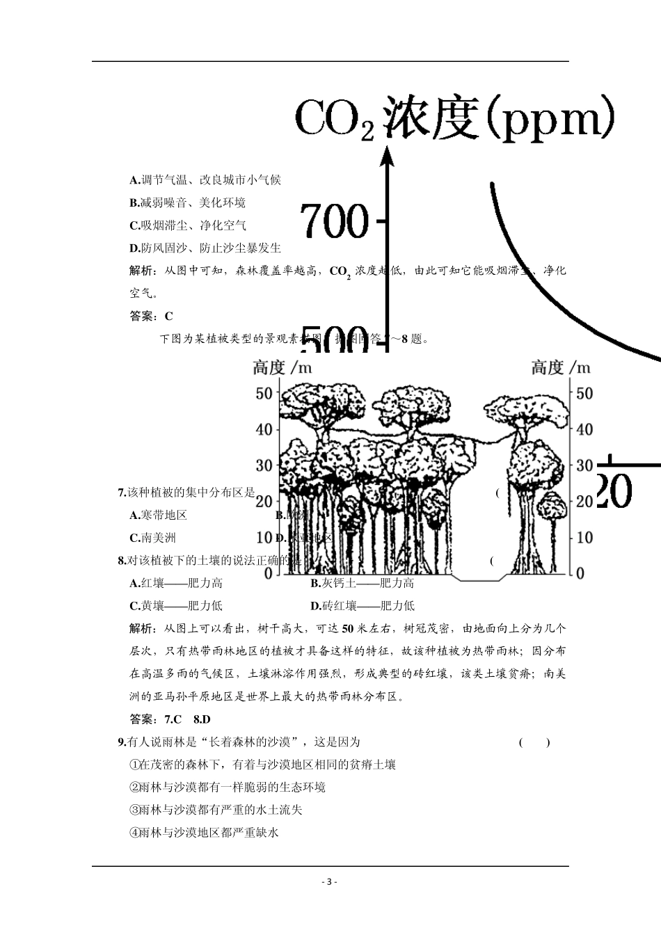 2011届高考地理一轮同步训练40：森林的开发与保护—以亚马孙热带雨林为例_第3页