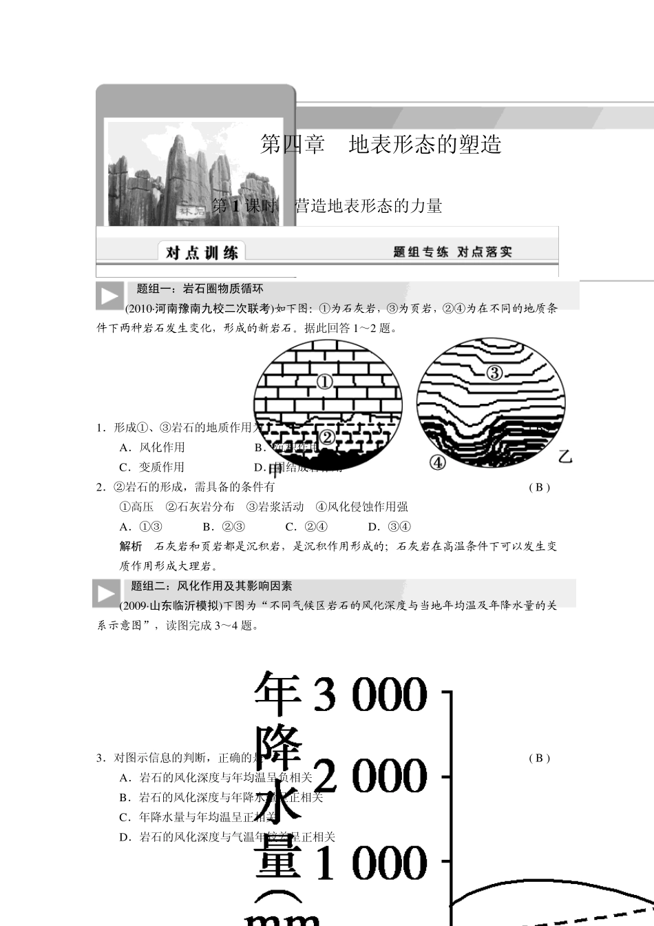 2011届高考地理总复习必修1第四章地表形态的塑造共3课时(对点训练详解[编号：1426158]_第1页
