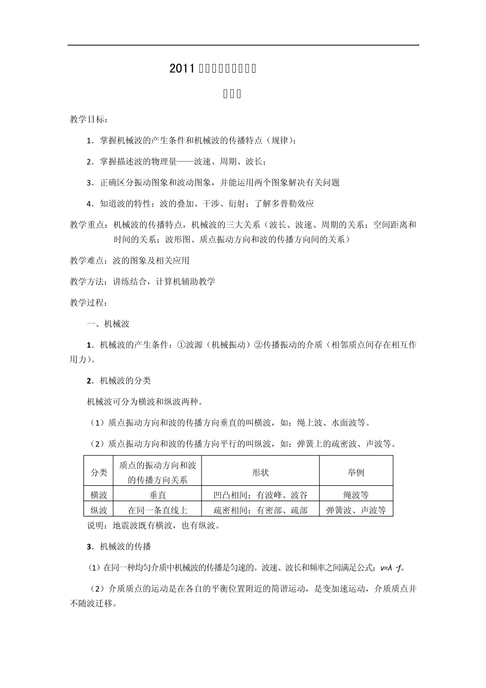 2011届高考物理复习教案：机械波_第1页