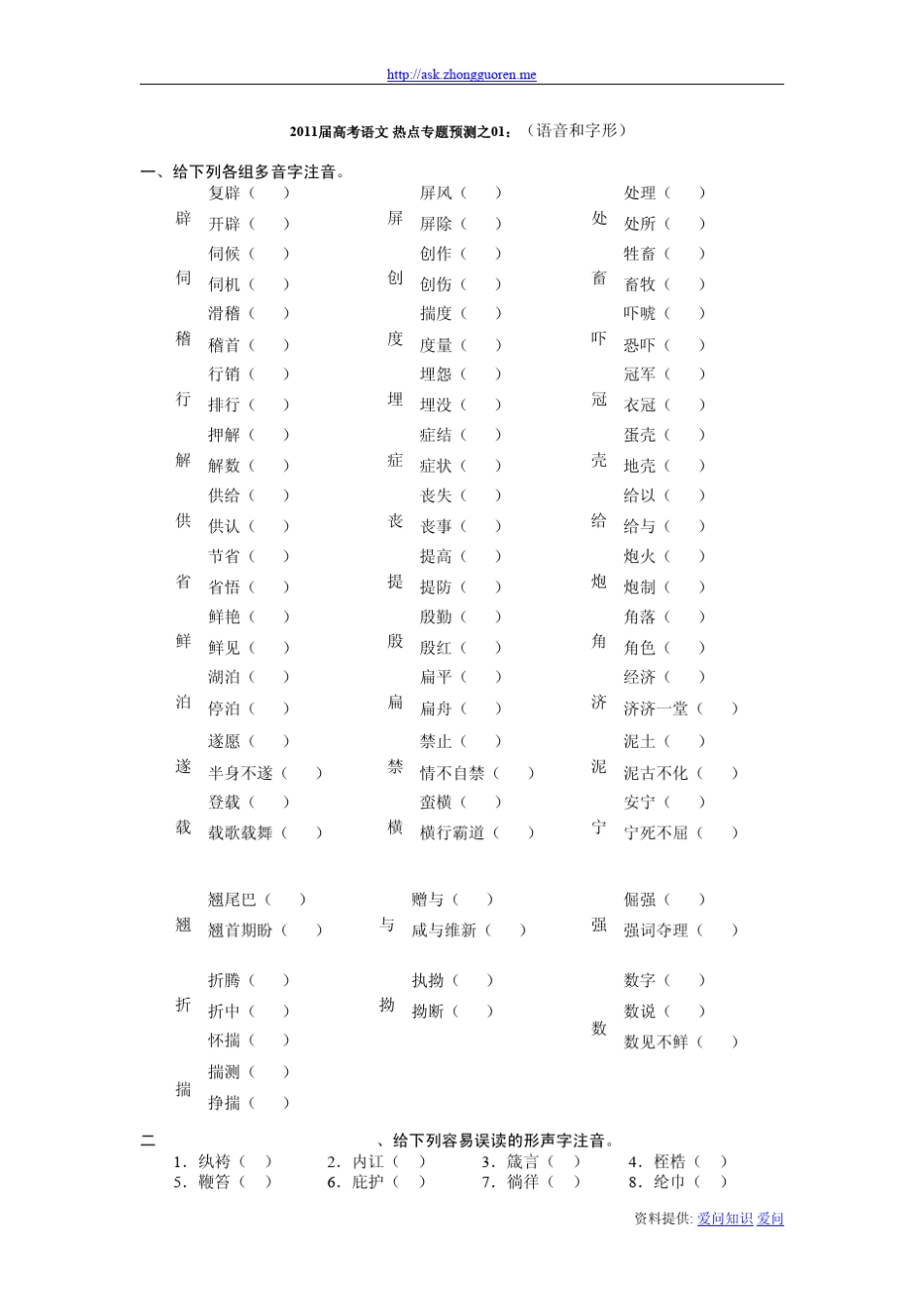 2011届高考语文热点专题预测之01：语音和字形_第1页