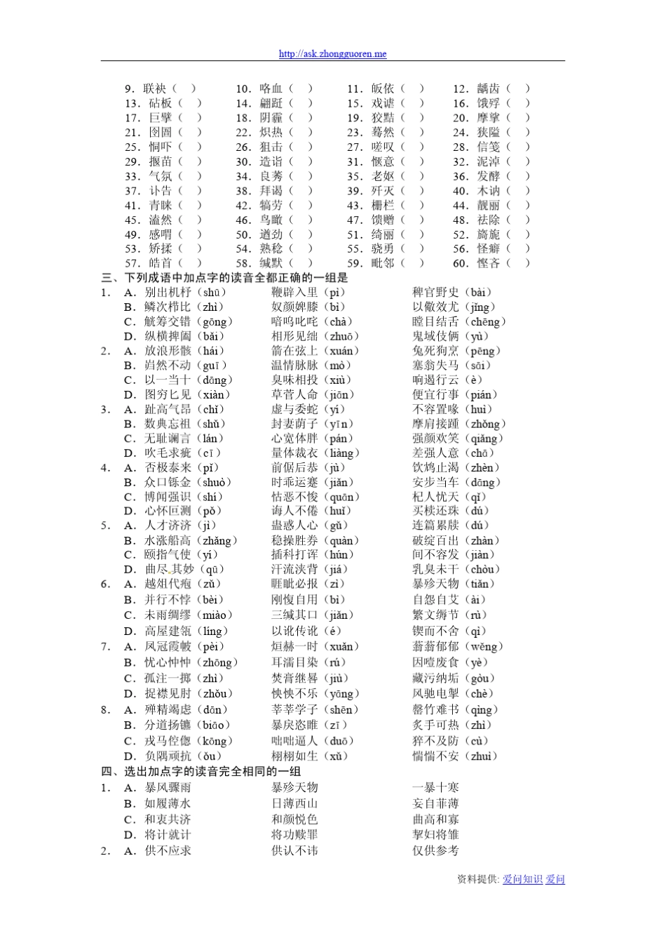 2011届高考语文热点专题预测之01：语音和字形_第2页