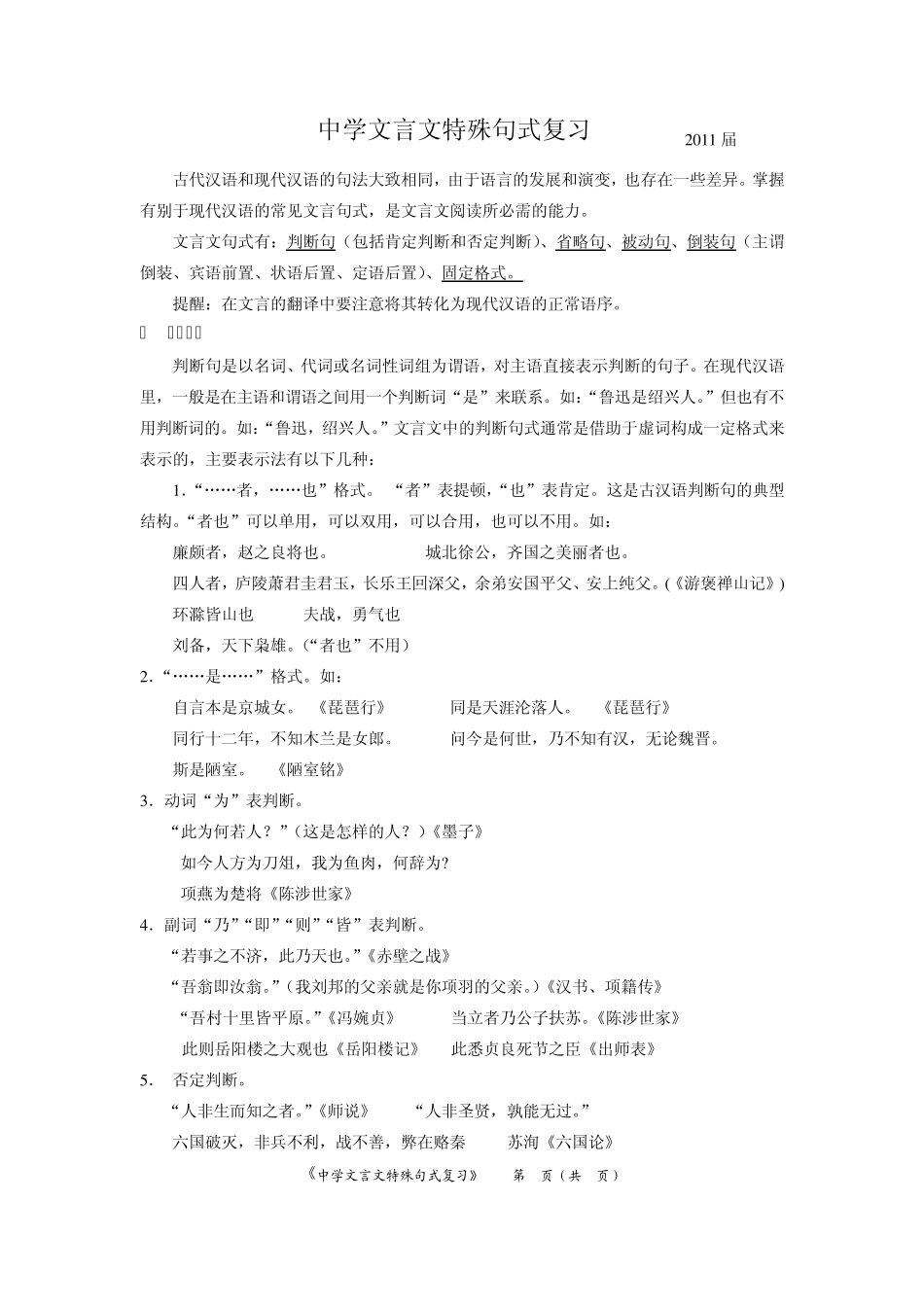2011届：中学文言文特殊句式复习(含练习、参答)_第1页