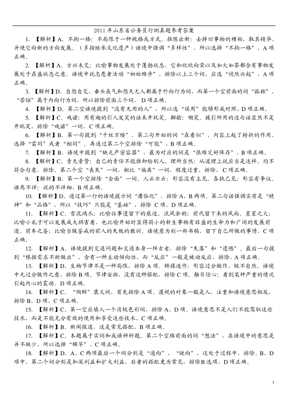 2011山东公务员考试行测真题答案_第1页