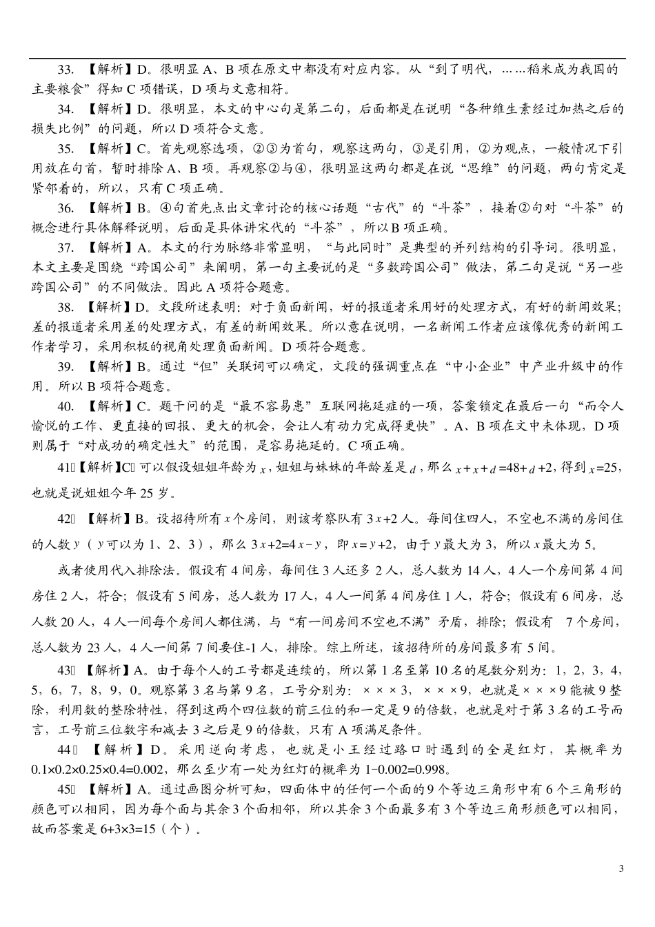 2011山东公务员考试行测真题答案_第3页