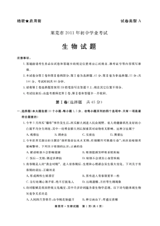 2011山东莱芜中考生物试题