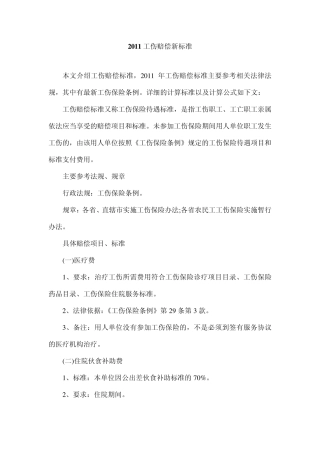 2011工伤赔偿新标准