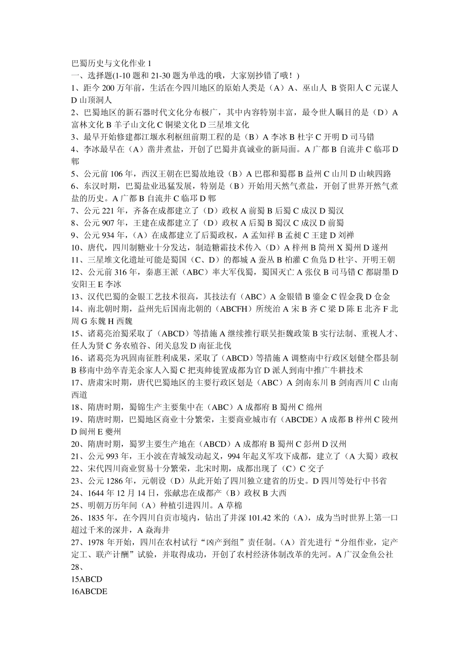 2011巴蜀地域文化_作业答案_第1页