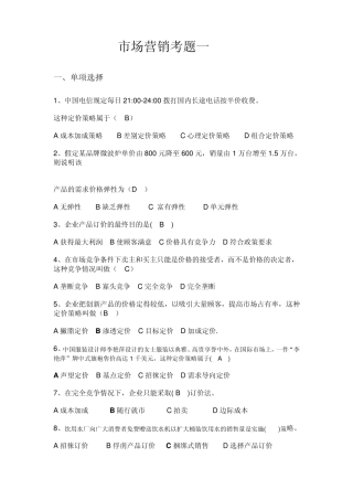 2011市场营销学试卷及答案(7套)+市场营销关键词解释