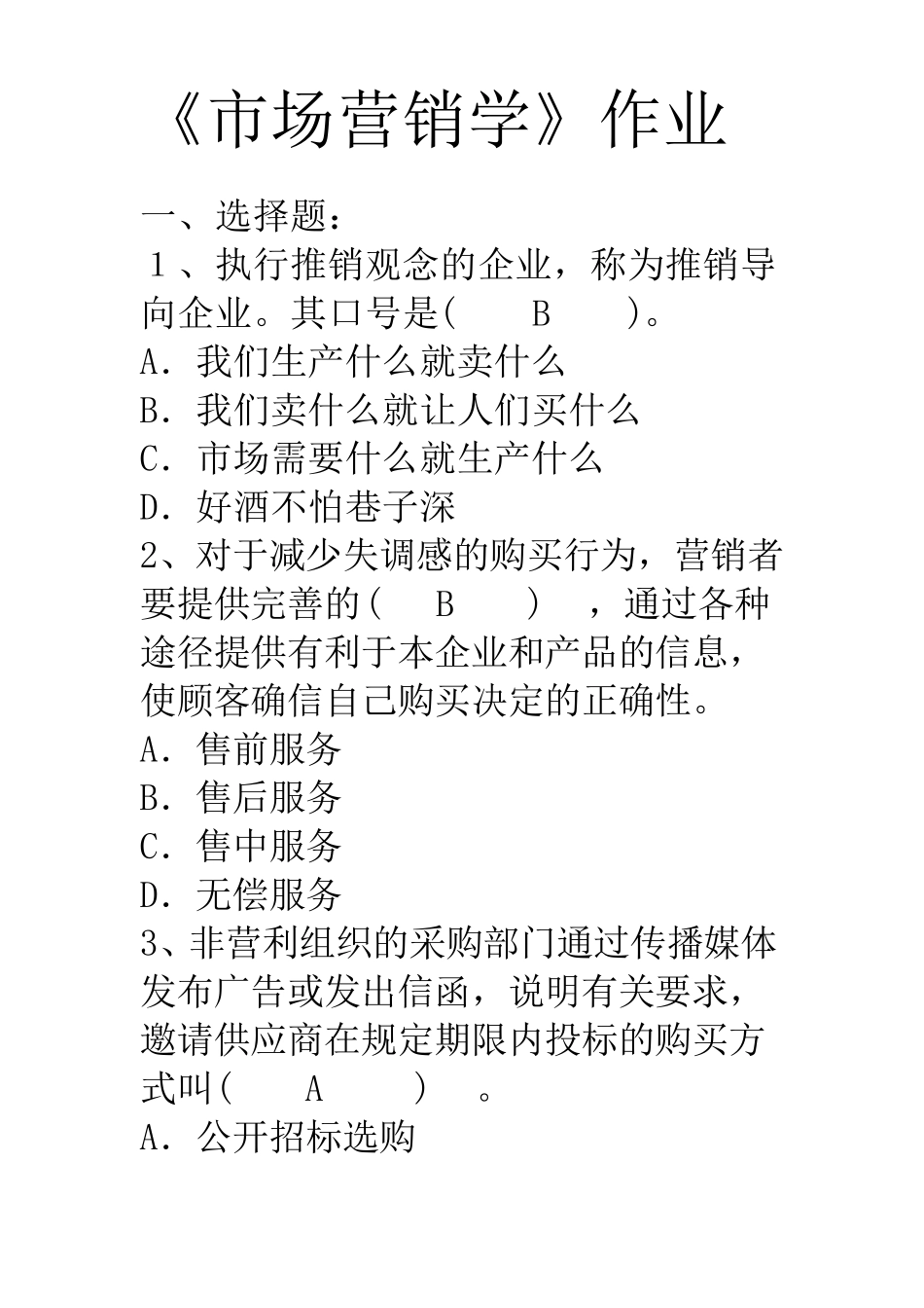 2011市场营销学试题及答案_第1页