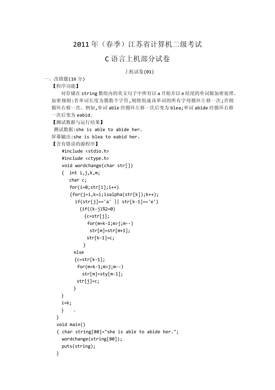 2011年(春季)江苏省计算机二级C语言考试试题与参考答案_第1页