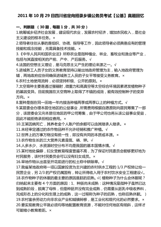 2011年10月29日四川省定向招考乡镇公务员公共基础真题及参考答案