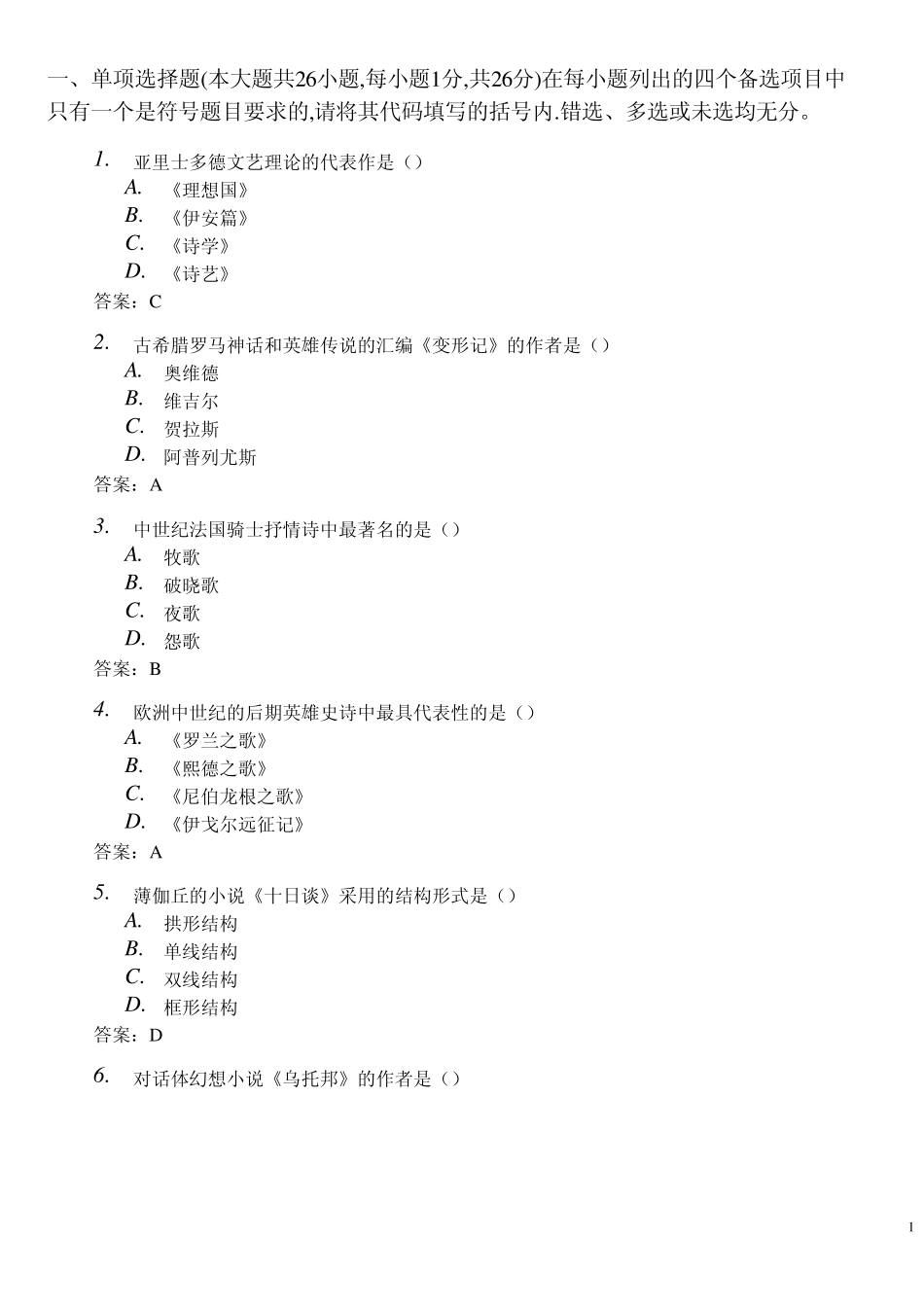 2011年10月全国自考外国文学史历年真题参考答案_第1页