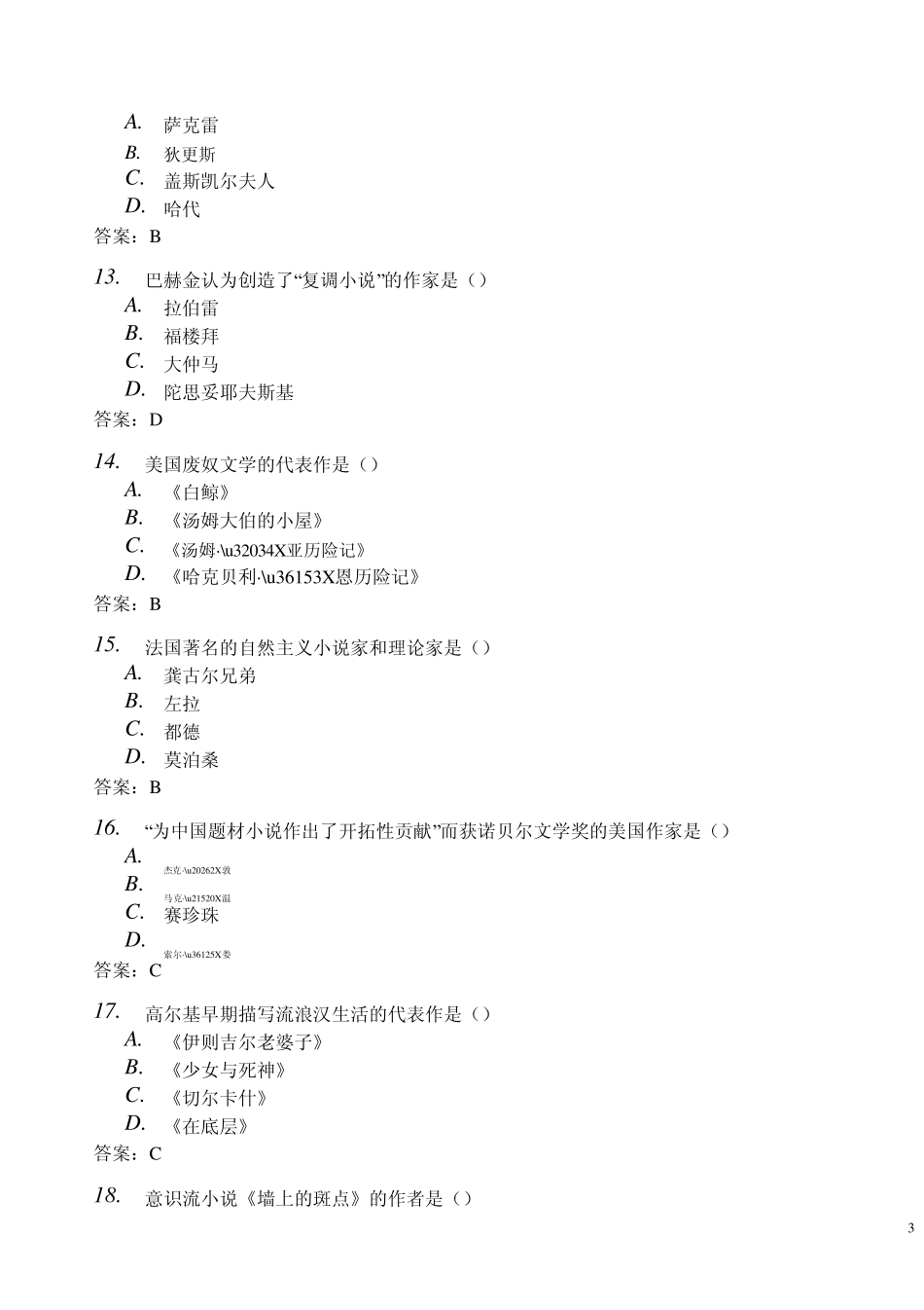 2011年10月全国自考外国文学史历年真题参考答案_第3页