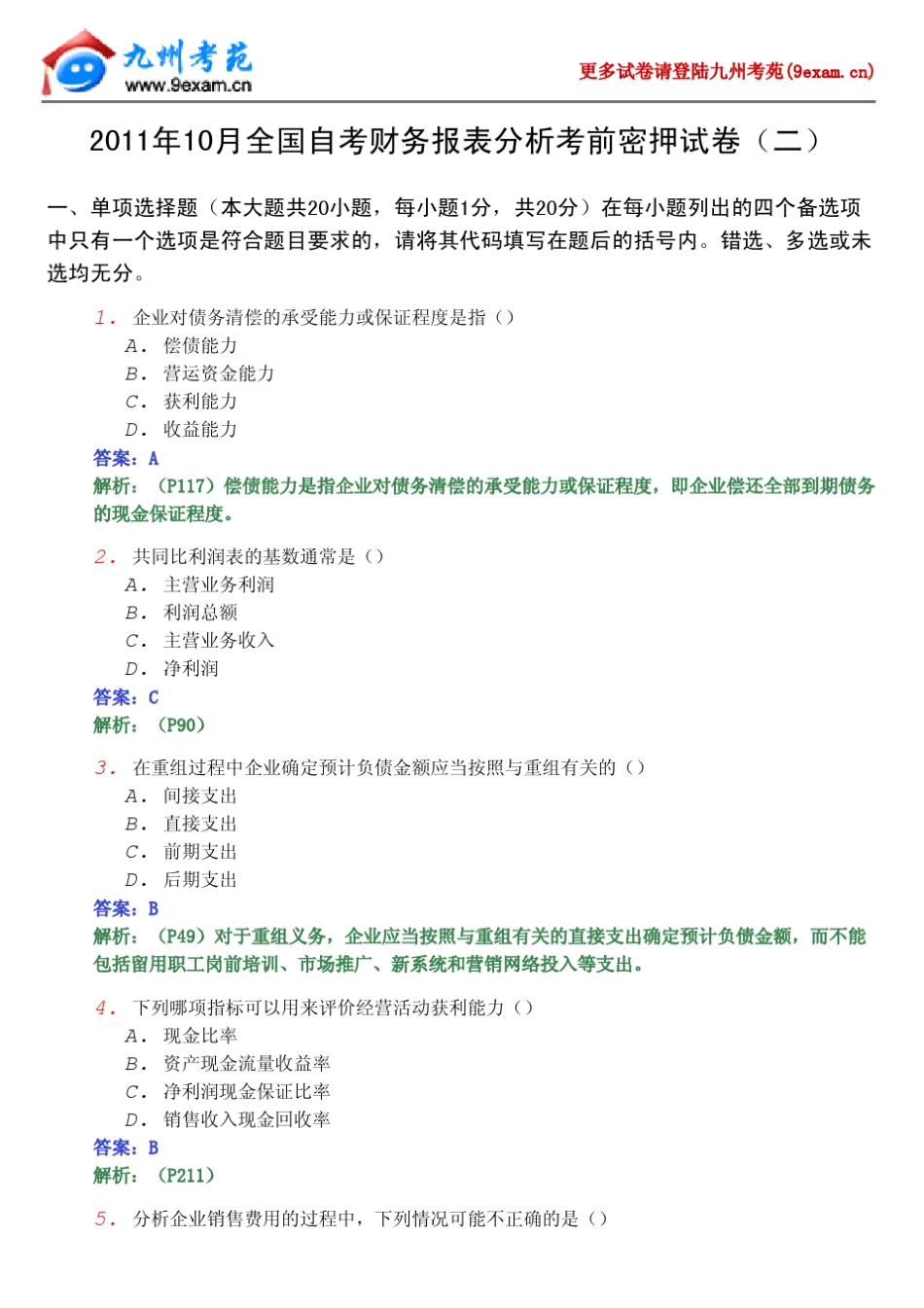 2011年10月全国自考财务报表分析模拟试题2_第1页