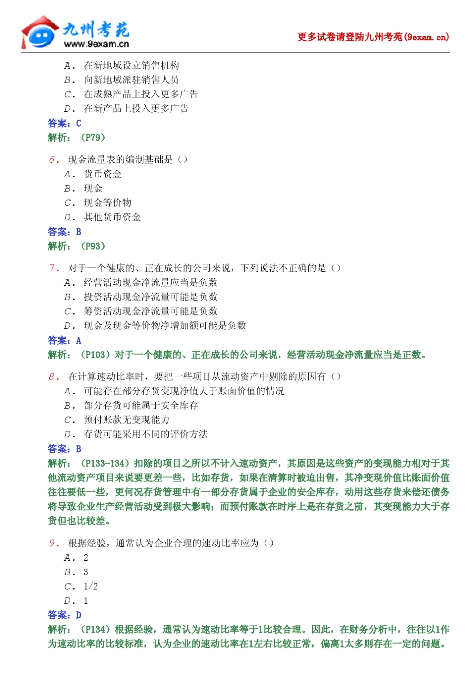 2011年10月全国自考财务报表分析模拟试题2_第2页