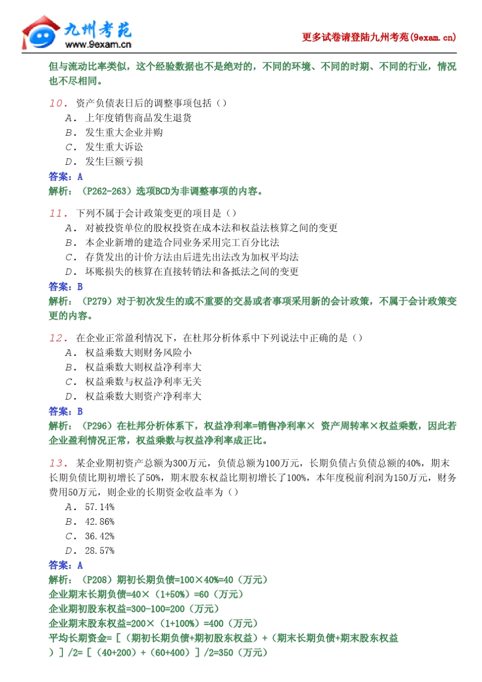 2011年10月全国自考财务报表分析模拟试题2_第3页