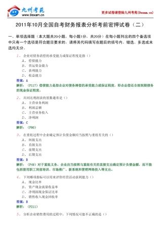 2011年10月全国自考财务报表分析模拟试题2