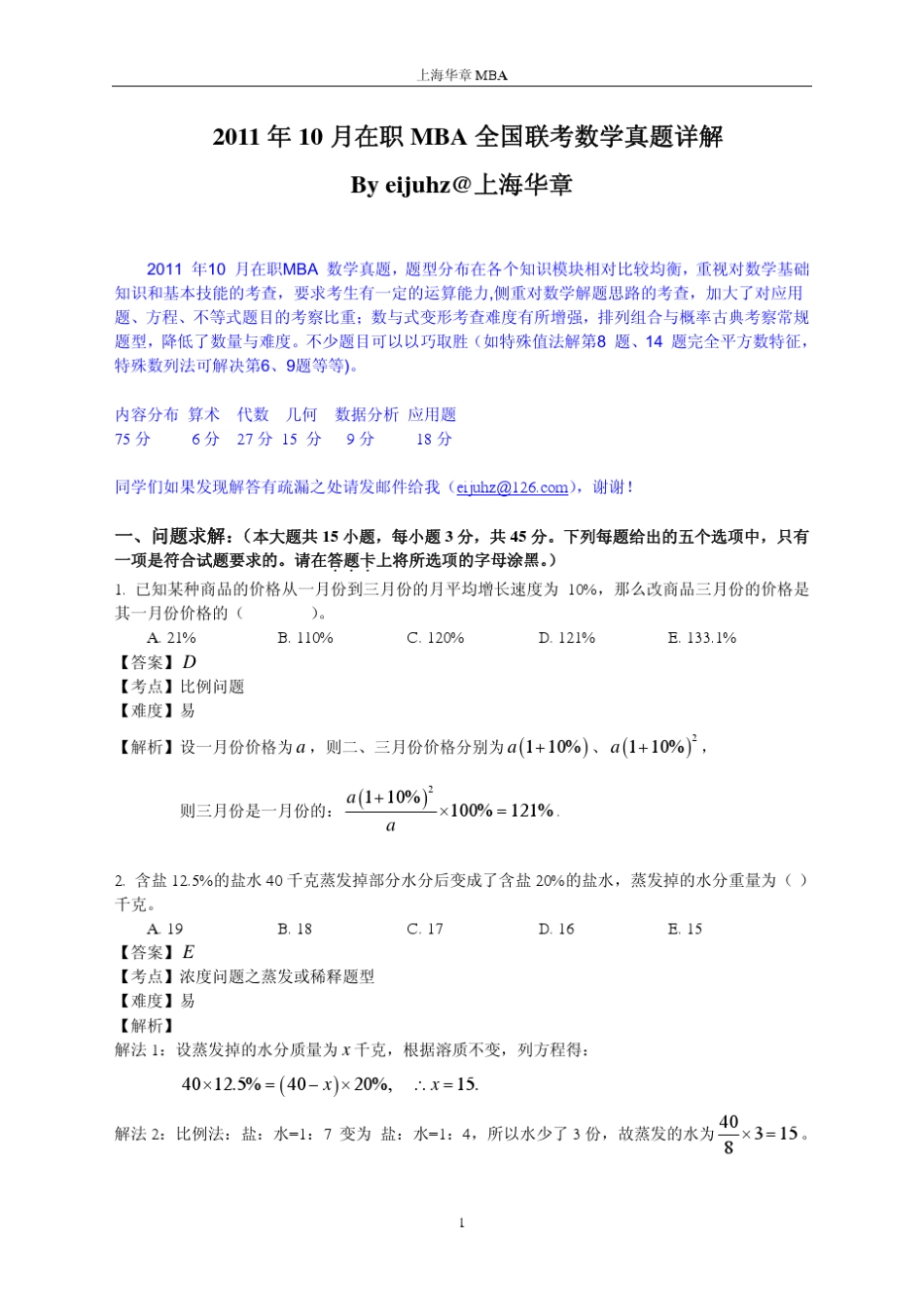 2011年10月在职MBA全国联考数学真题详解_第1页
