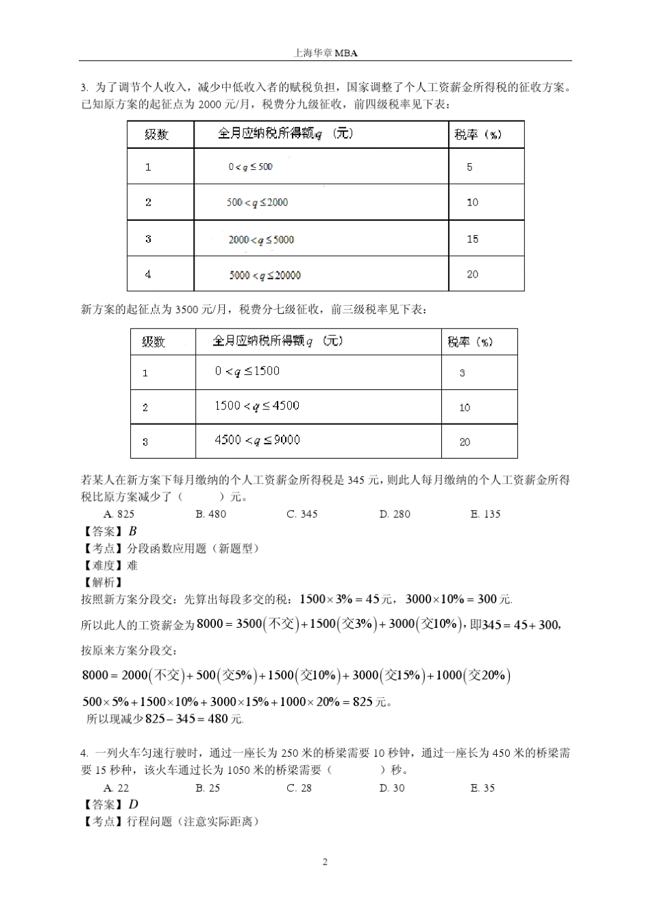 2011年10月在职MBA全国联考数学真题详解_第2页