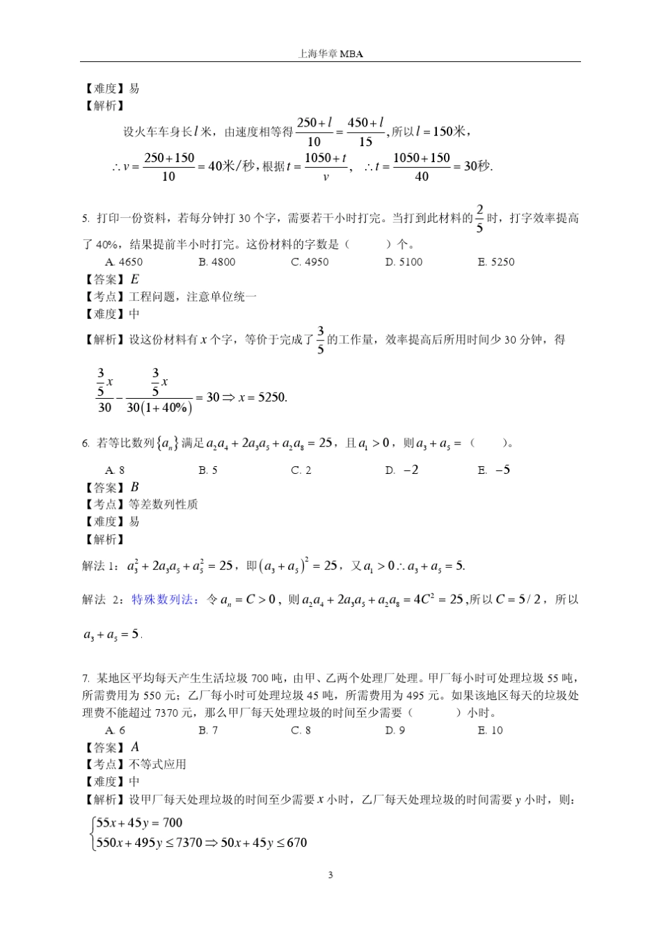 2011年10月在职MBA全国联考数学真题详解_第3页