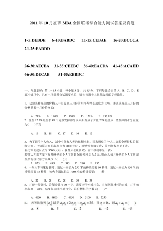 2011年10月在职MBA全国联考答案及真题