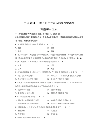 2011年10月自考人际关系学试题及答案