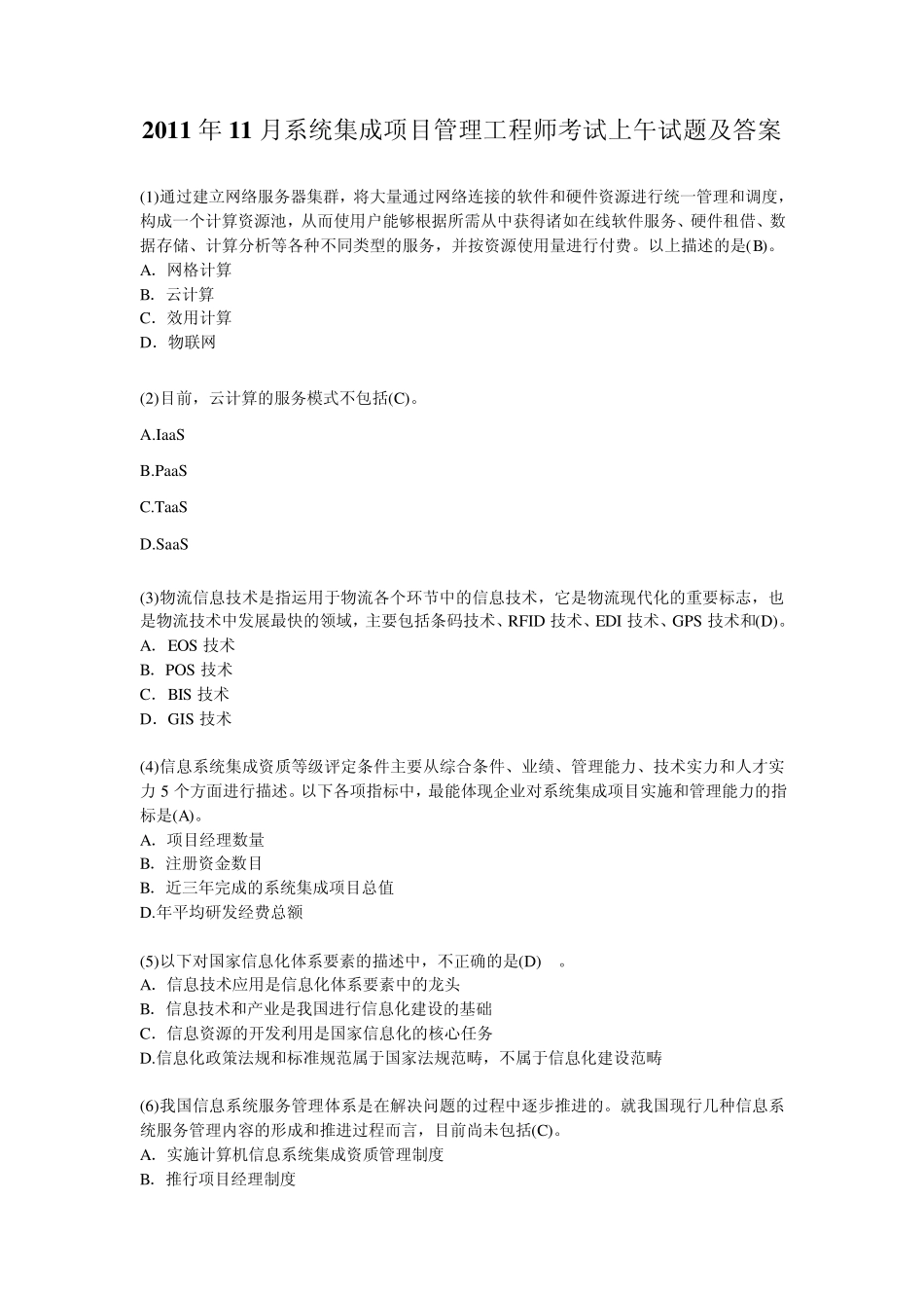 2011年11月系统集成项目管理工程师考试上午试题及答案_第1页