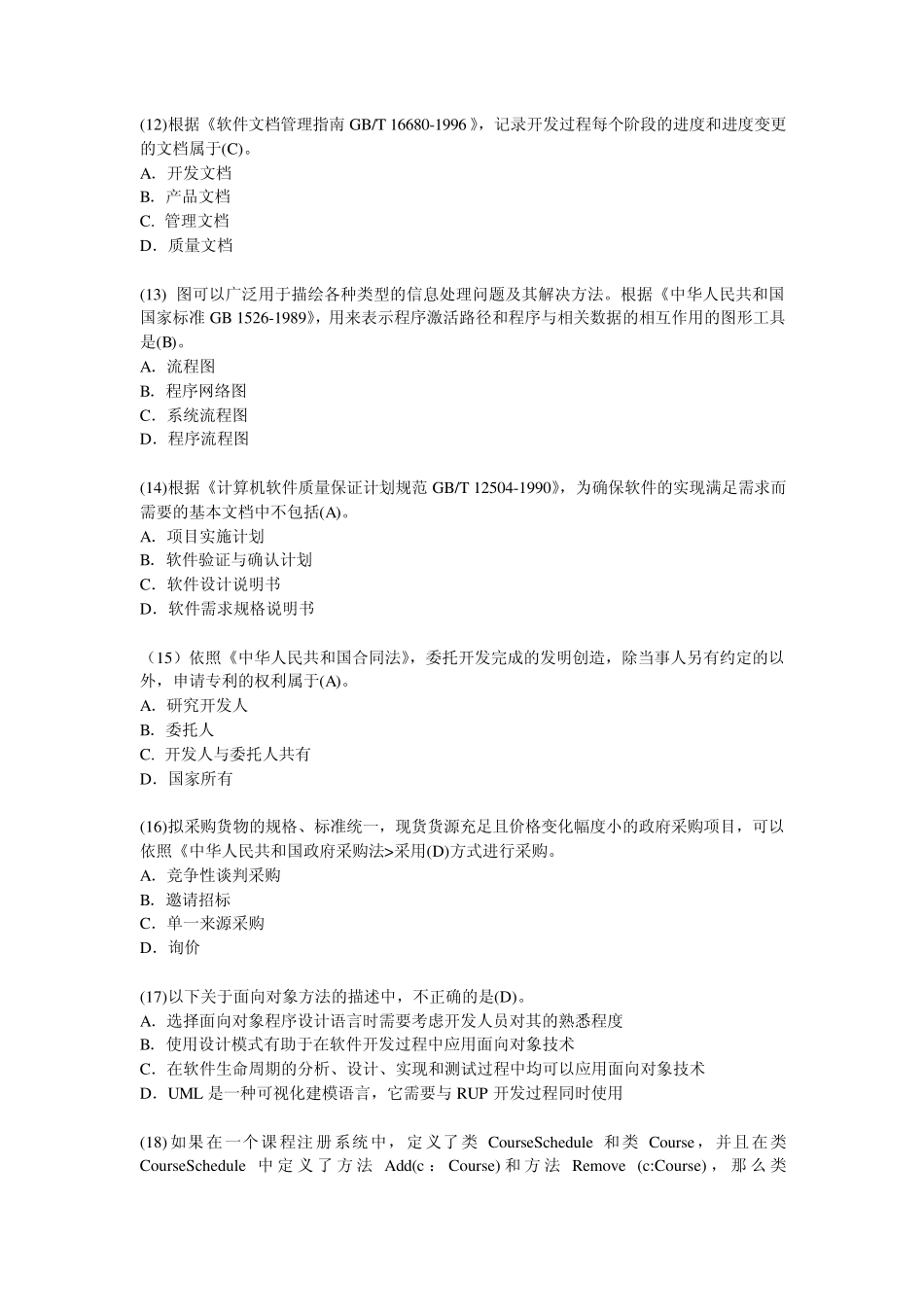 2011年11月系统集成项目管理工程师考试上午试题及答案_第3页