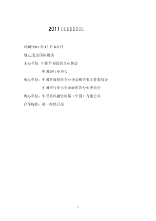 2011年12月中国融资租赁年会基本内容