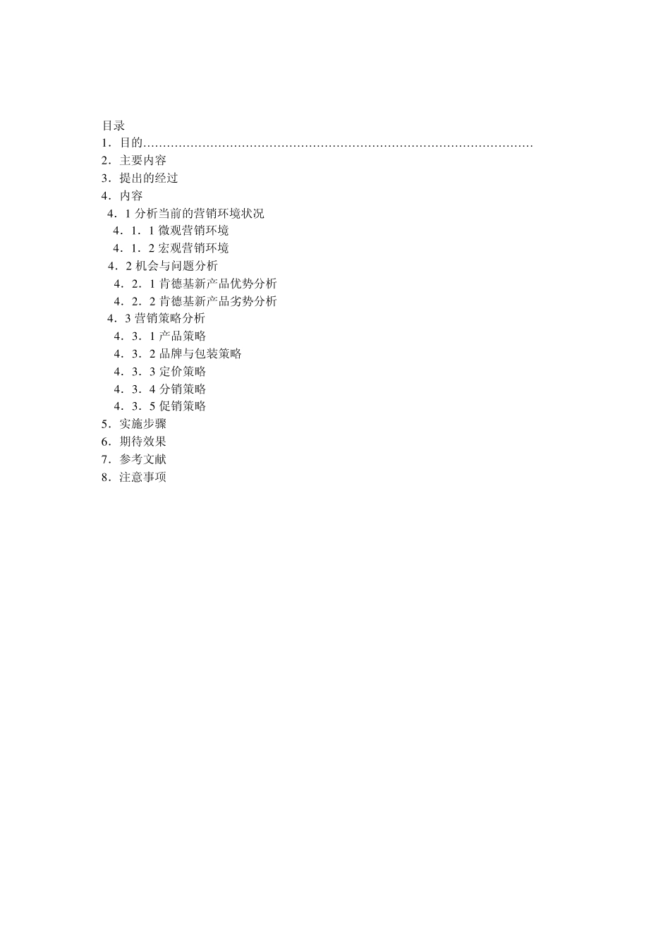 2011年12月肯德基新产品营销策划书_第2页