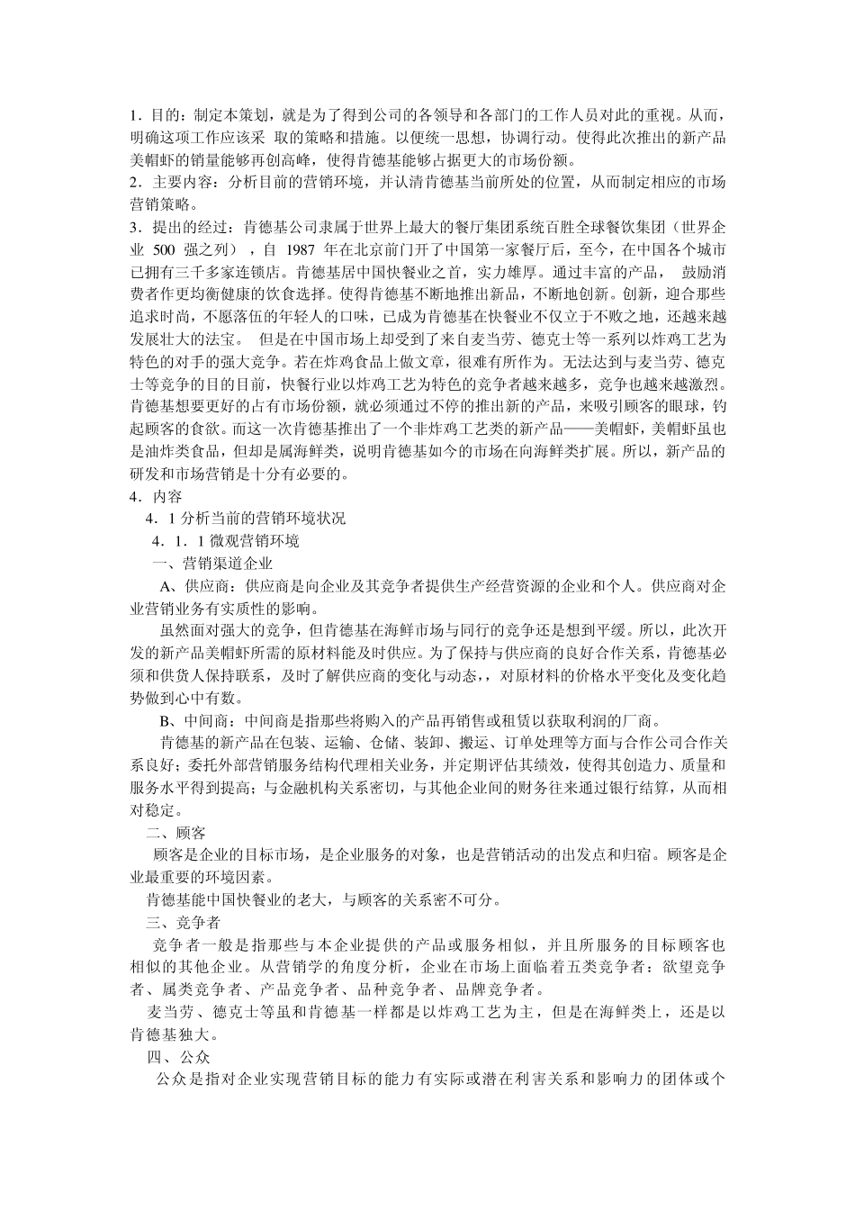 2011年12月肯德基新产品营销策划书_第3页