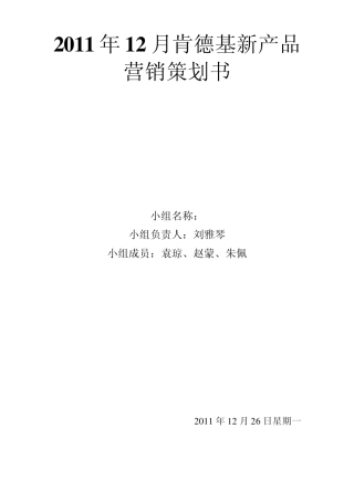 2011年12月肯德基新产品营销策划书