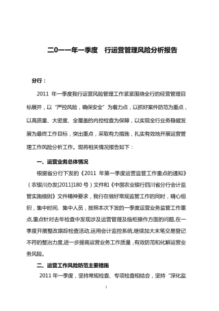 2011年1季度运营管理风险分析报告