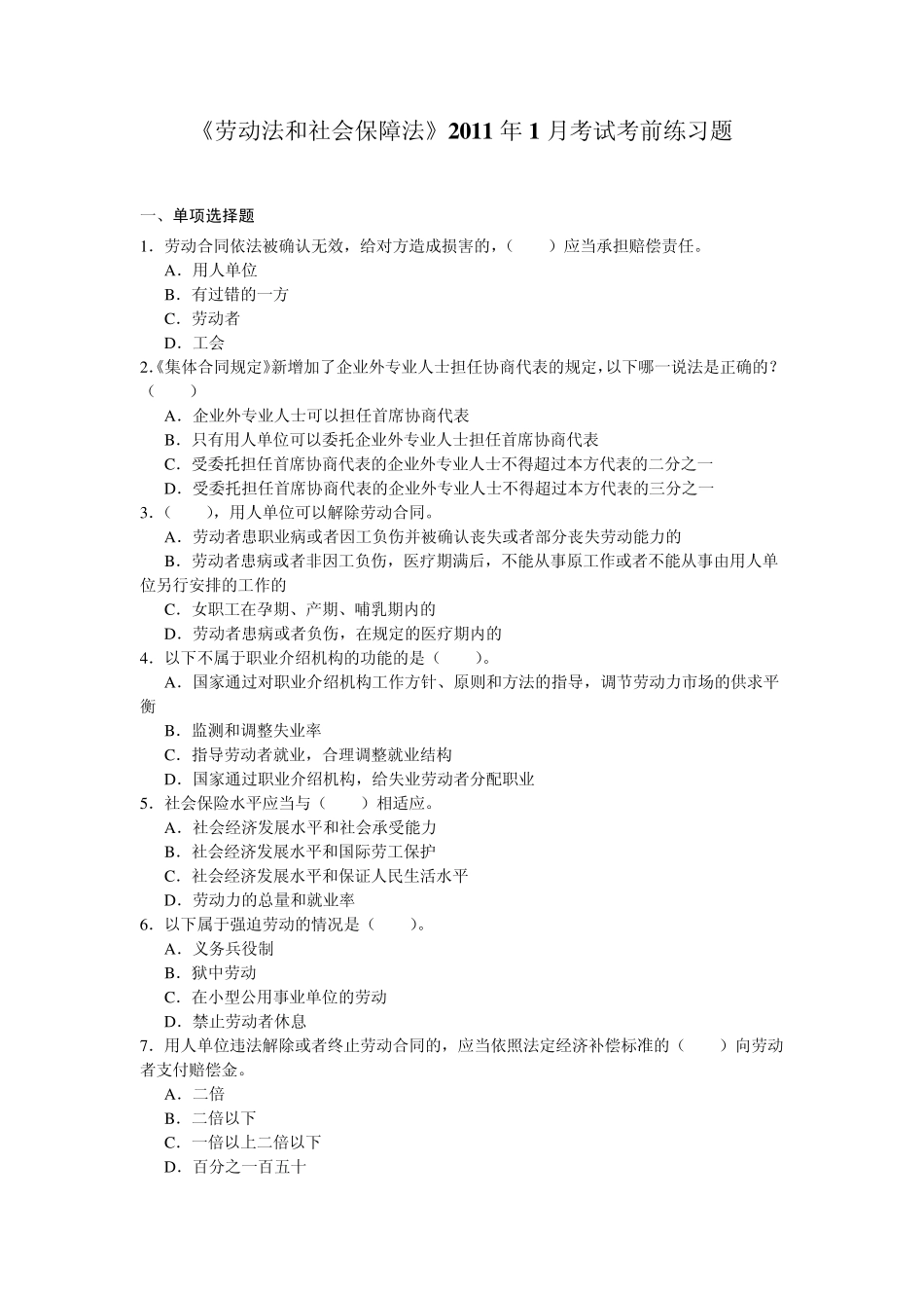 2011年1月考试考前练习题劳动法和社会保障法_第1页