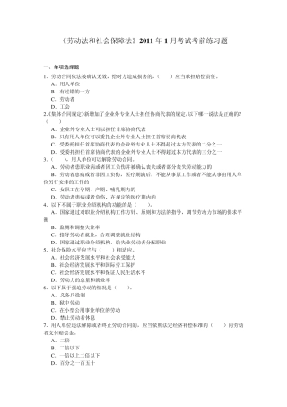 2011年1月考试考前练习题劳动法和社会保障法