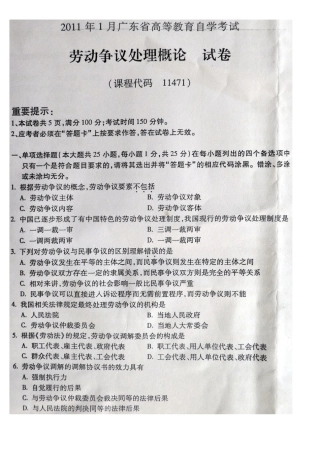 2011年1月广东自考劳动争议处理概论试卷及答案