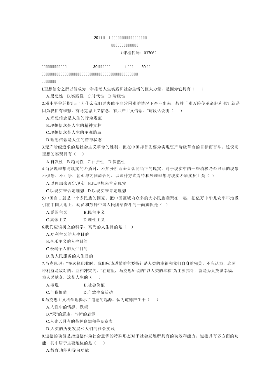 2011年1月自考《思想道德修养与法律基础》试题与答案_第1页