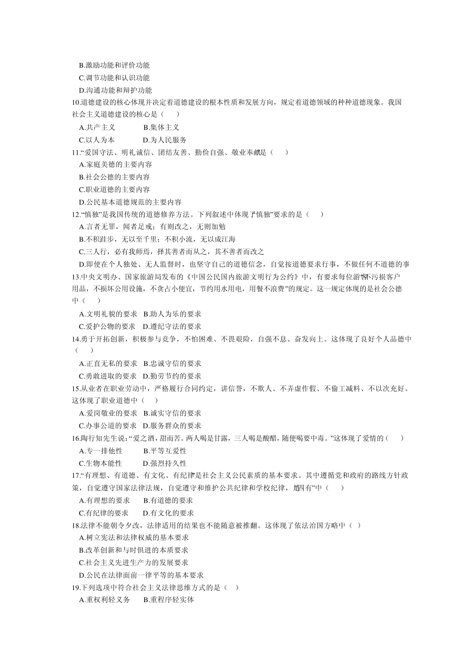 2011年1月自考《思想道德修养与法律基础》试题与答案_第2页