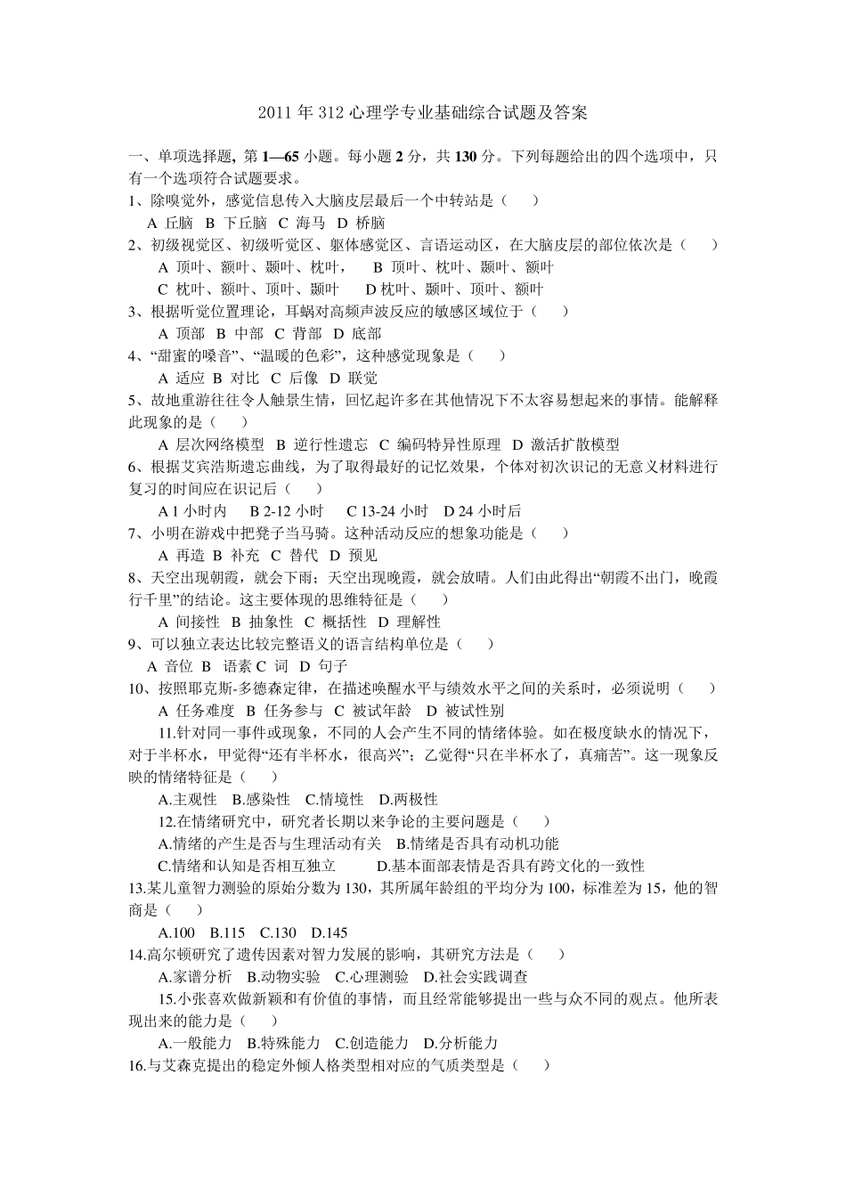 2011年312心理学专业基础综合试题及答案_第1页