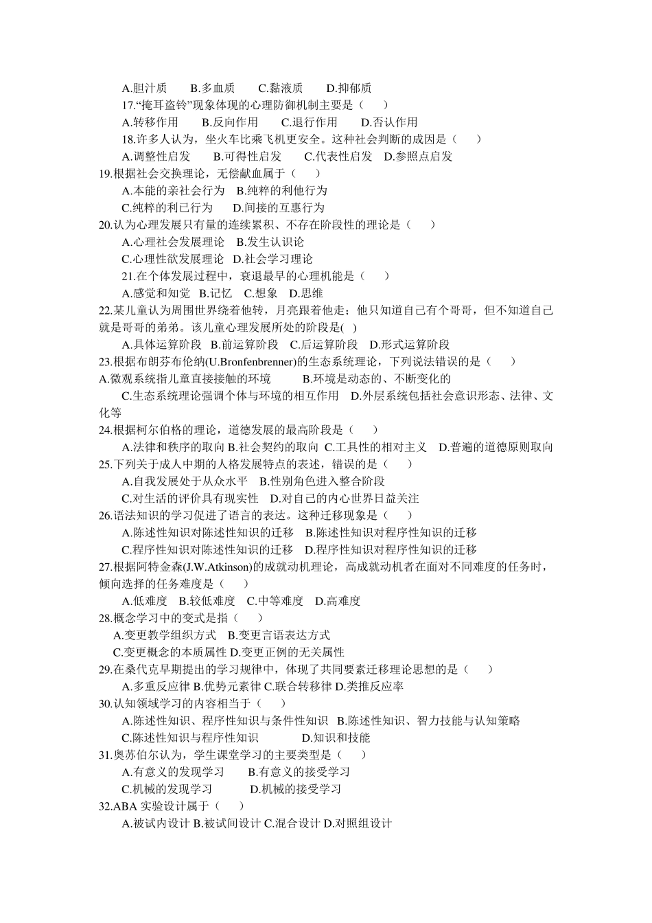 2011年312心理学专业基础综合试题及答案_第2页