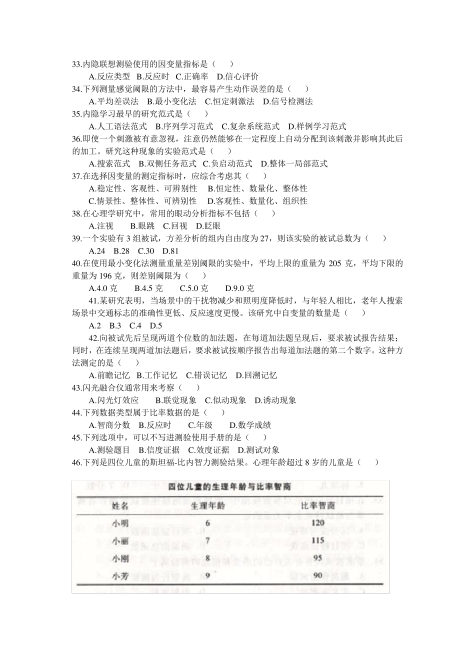 2011年312心理学专业基础综合试题及答案_第3页