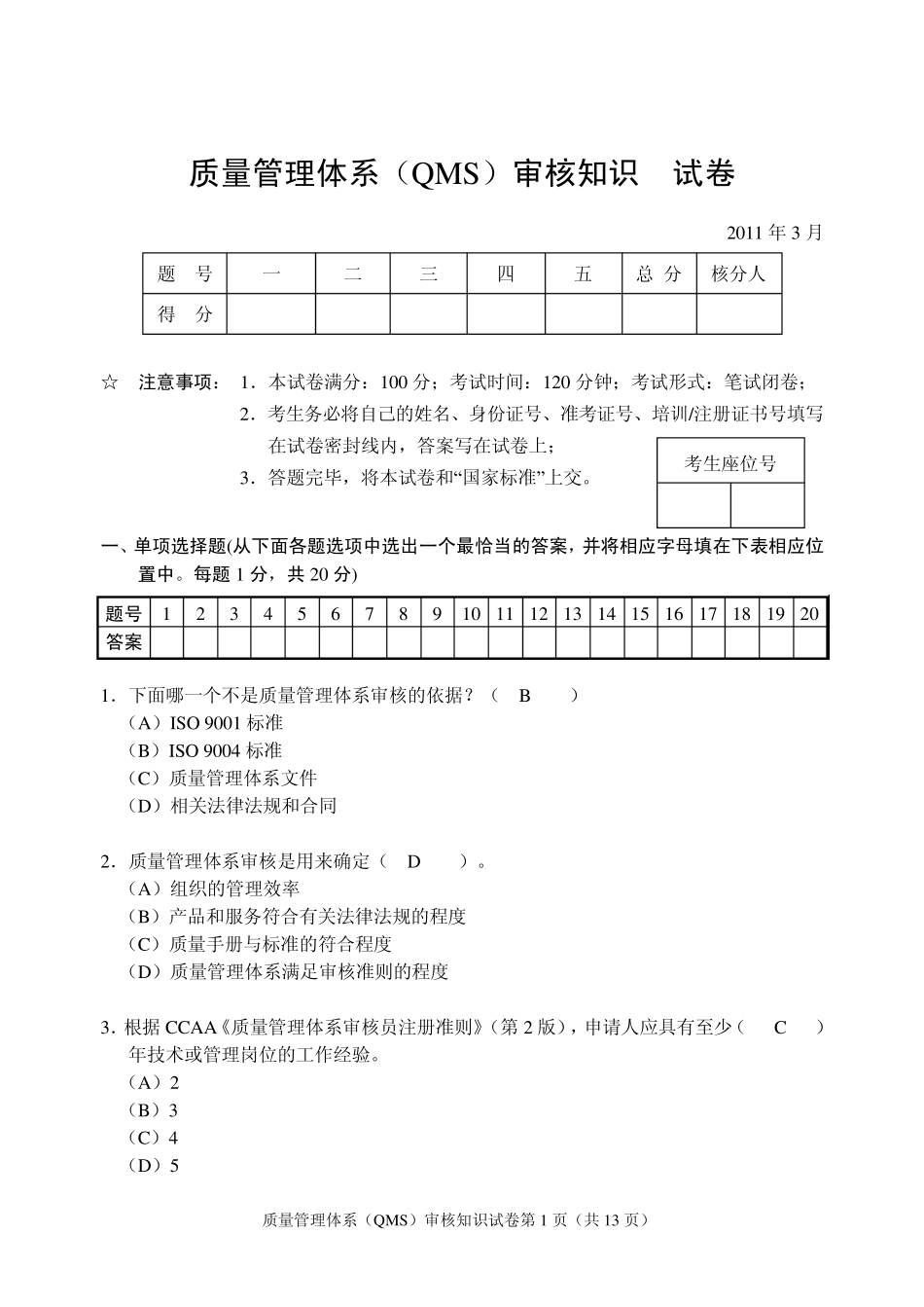 2011年3月QMS审核知识_第1页