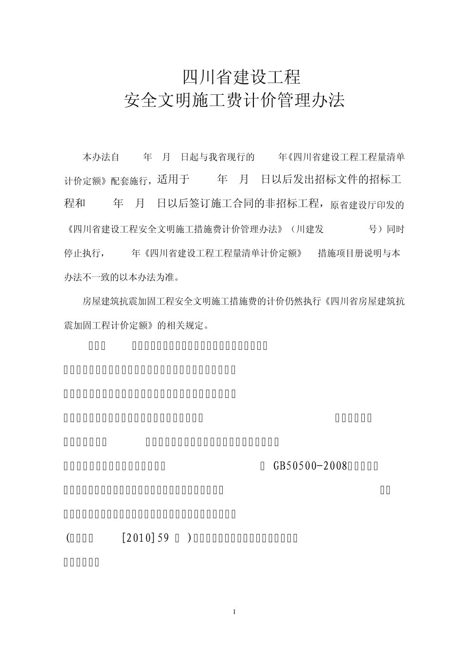 2011年4月1日2009定额安全文明措施费_第1页