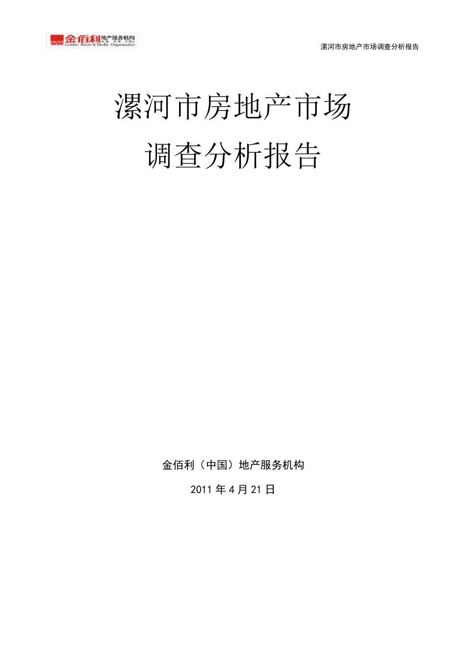 2011年4月份漯河市房地产市场调研分析报告_第1页