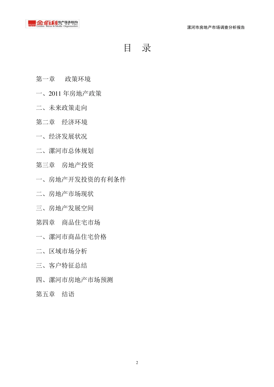 2011年4月份漯河市房地产市场调研分析报告_第2页