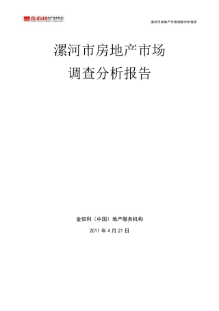 2011年4月份漯河市房地产市场调研分析报告