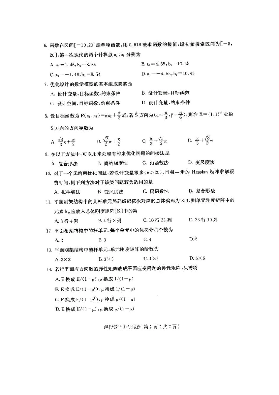 2011年4月全国自考现代设计方法历年试题及答案_第2页